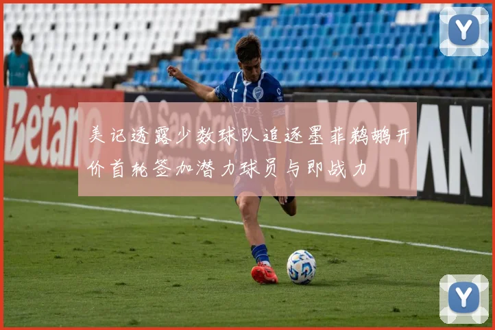 美记透露少数球队追逐墨菲鹈鹕开价首轮签加潜力球员与即战力