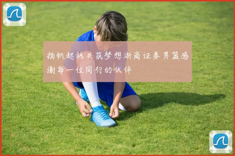 扬帆起杭共筑梦想浙商证券男篮感谢每一位同行的伙伴