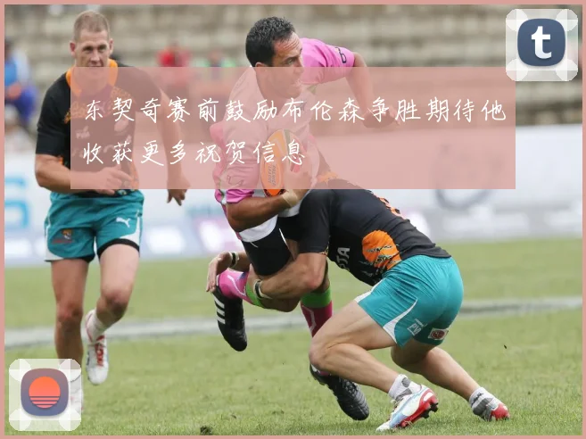 东契奇赛前鼓励布伦森争胜期待他收获更多祝贺信息