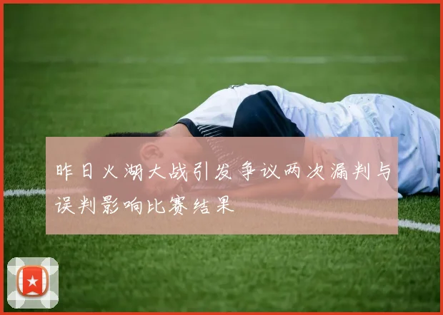 昨日火湖大战引发争议两次漏判与误判影响比赛结果
