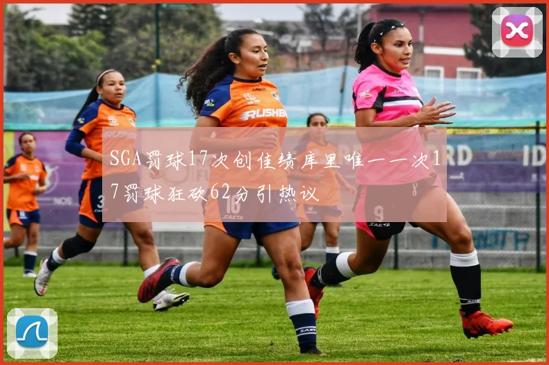 SGA罚球17次创佳绩库里唯一一次17罚球狂砍62分引热议