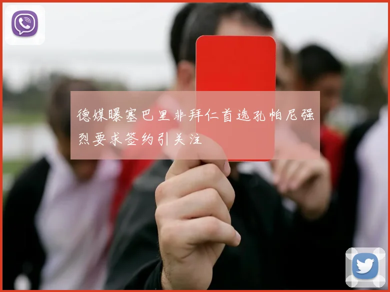 德媒曝塞巴里非拜仁首选孔帕尼强烈要求签约引关注