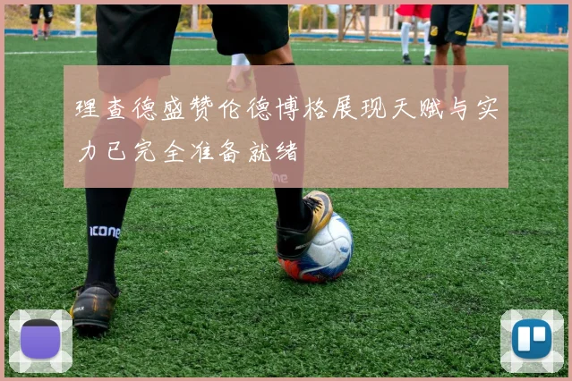 理查德盛赞伦德博格展现天赋与实力已完全准备就绪