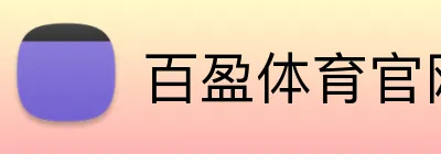 百盈体育官网登录入口 Logo
